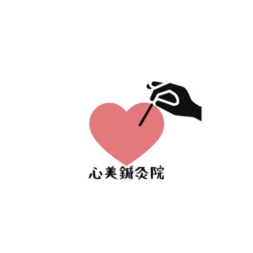 心美鍼灸院（しんびしんきゅういん）